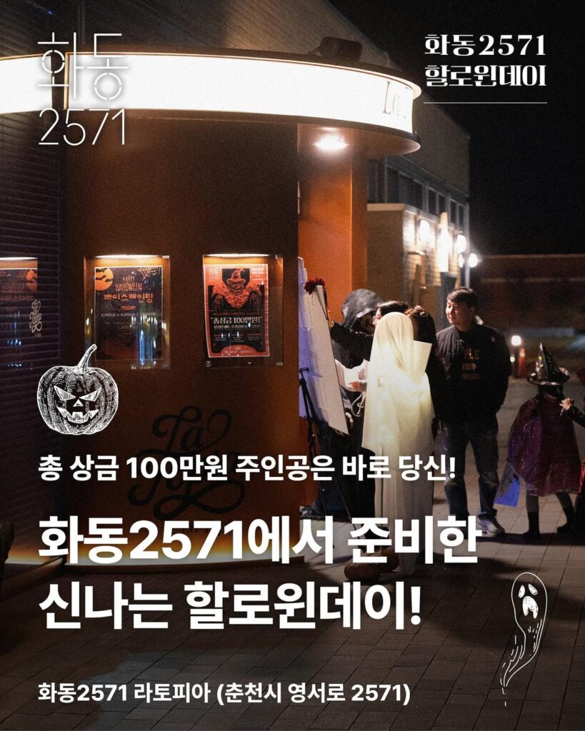 화동2571 라토피아에서 열린 할로윈 파티 현장 안내 이미지