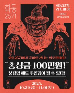 🎃 춘천 화동 장터 & Halloween Party