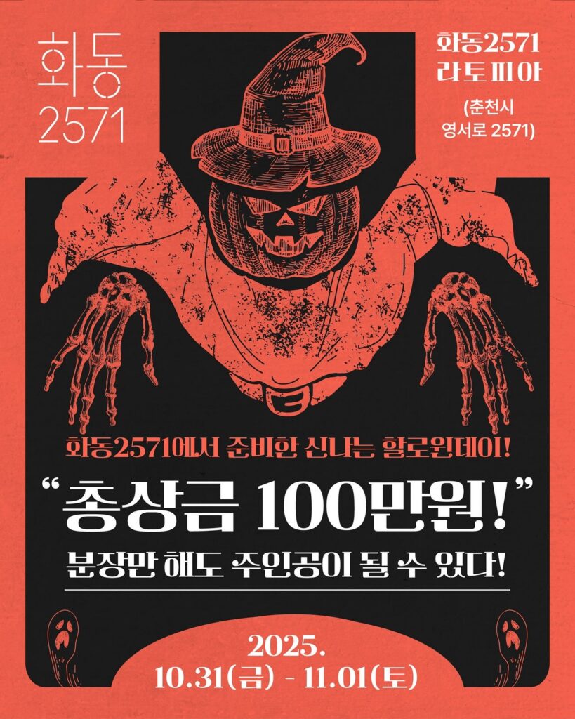 화동2571 할로윈 파티 포스터
