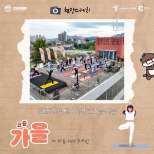 🧘 2025 시민레저이벤트 [요즘가을]