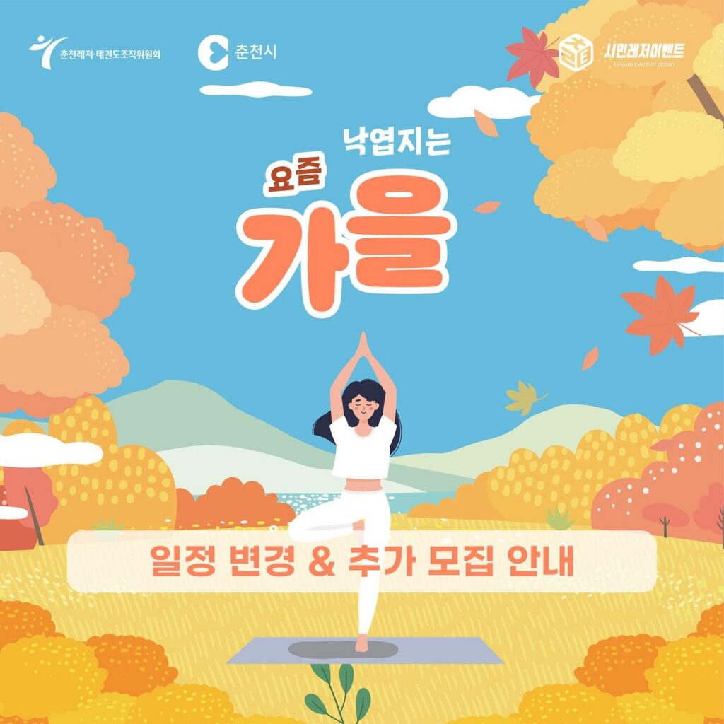 요즘가을 일정 변경 및 추가 모집 안내 포스터