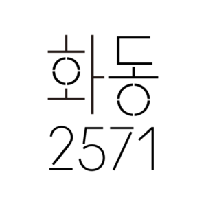 화동2571