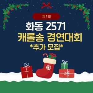 🎄✨ 제1회 화동2571 캐롤송 경연대회 ✨🎄