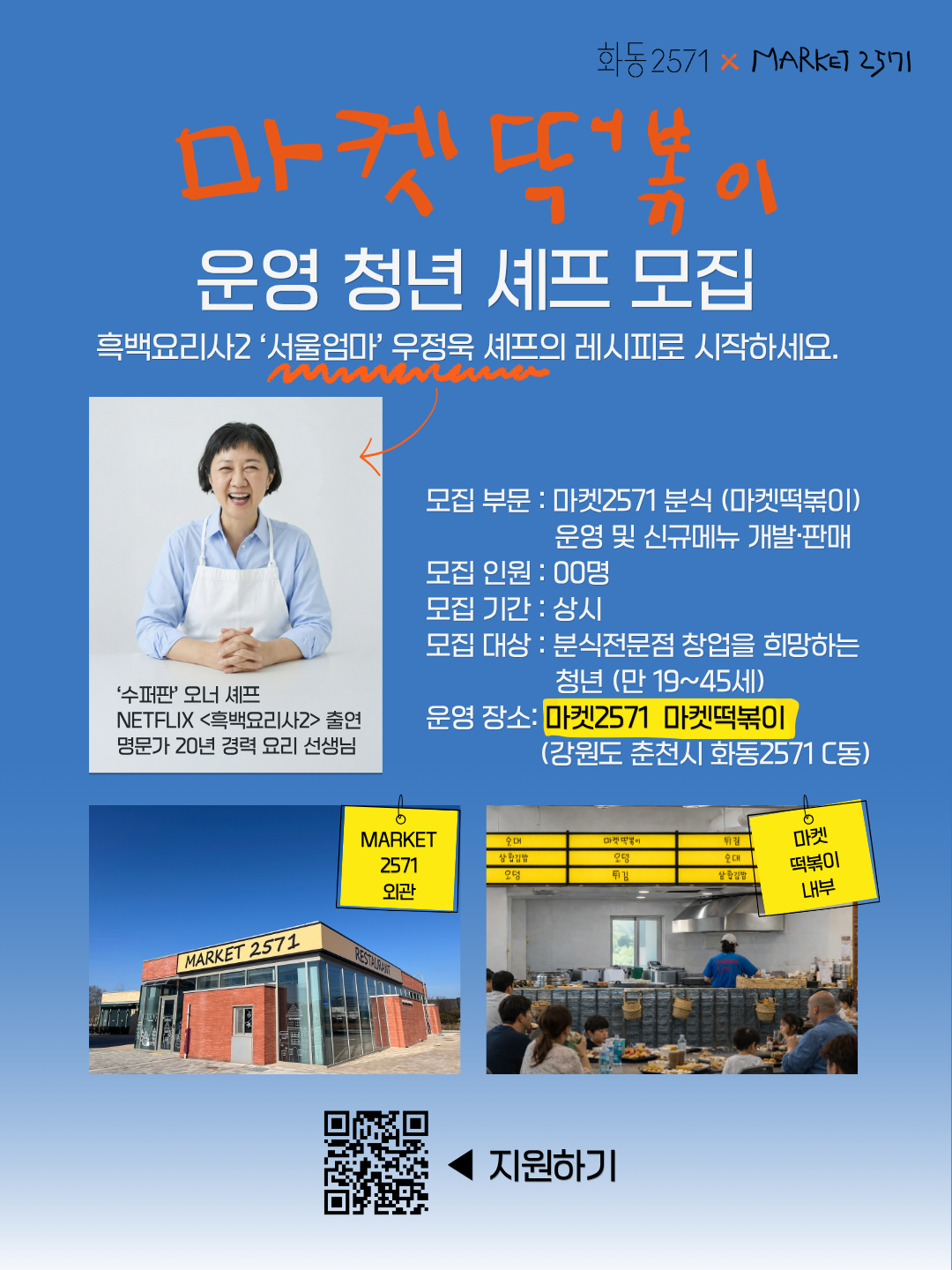 마켓떡볶이 매장을 운영할 청년 셰프 모집