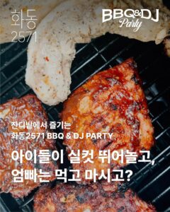 🔥 화동2571 BBQ & DJ PARTY