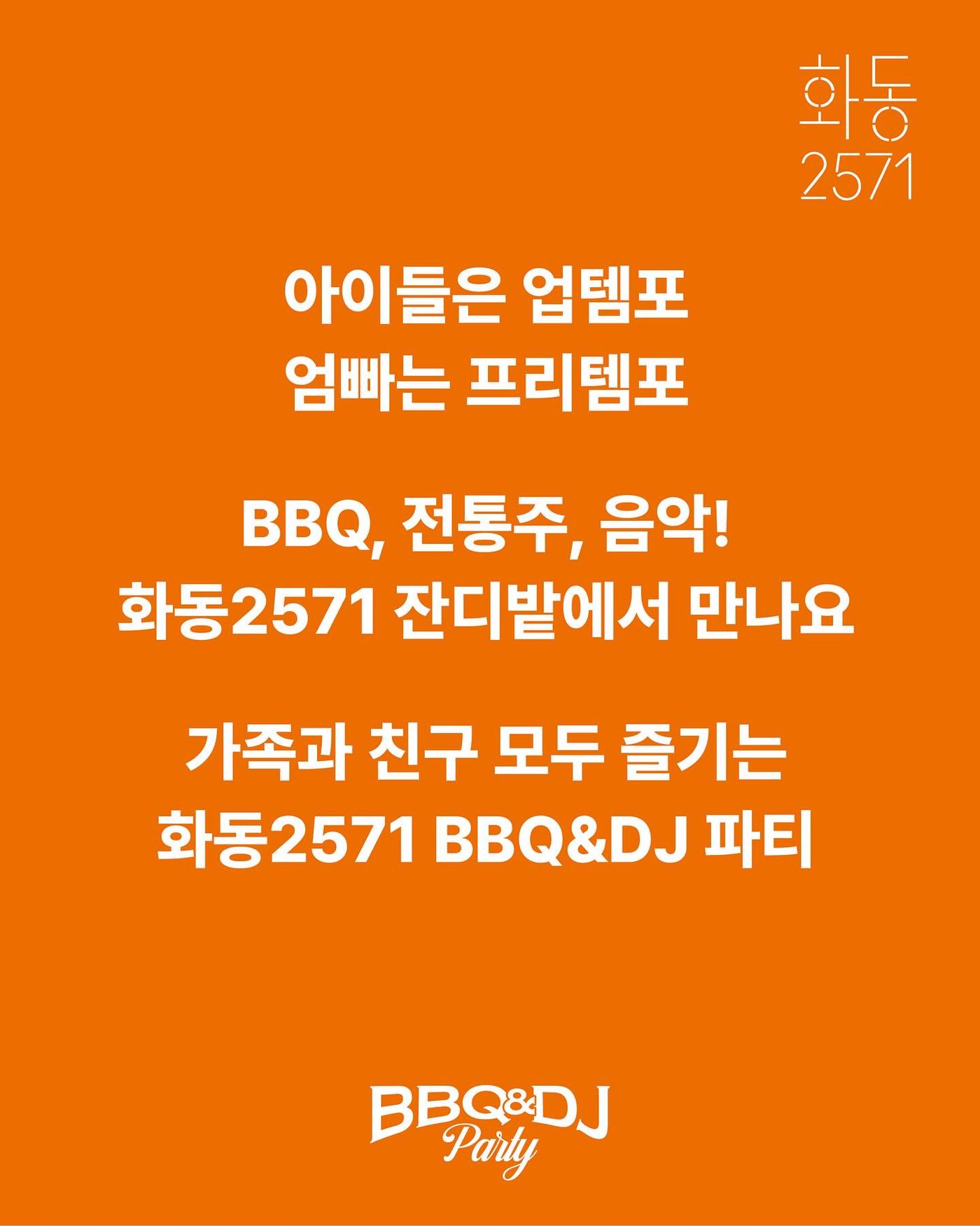화동2571 BBQ & DJ PARTY 가족 안내 이미지