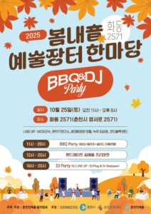 🍂 봄내音예술장터한마당 with BBQ & DJ Party