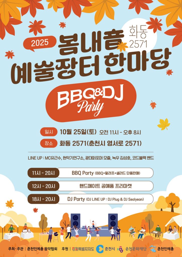 🍂 봄내音예술장터한마당 with BBQ & DJ Party