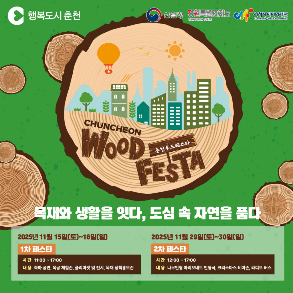 🌳 2025 춘천 우드페스타