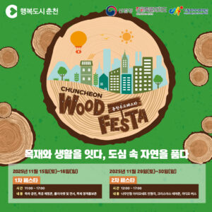 🌳 2025 춘천 우드페스타