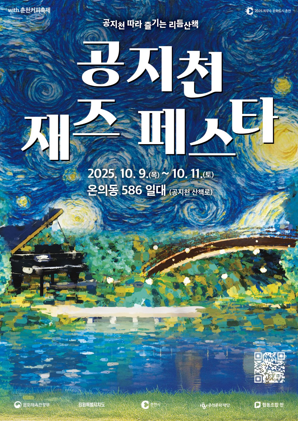 2025 공지천 재즈 페스타 공식 포스터
