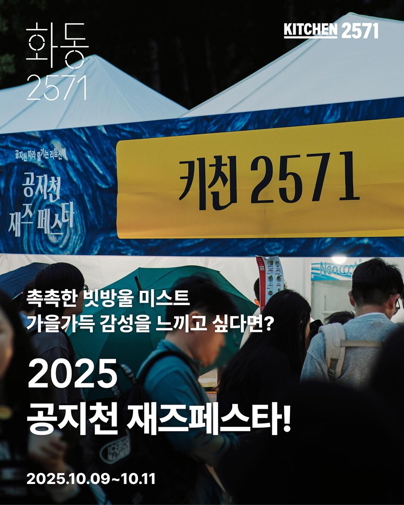 공지천 재즈 페스타에 참여한 키친2571 부스 안내 이미지