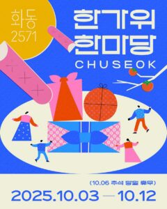 🎑 화동2571 한가위 한마당