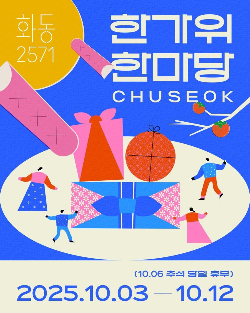 🎑 화동2571 한가위 한마당