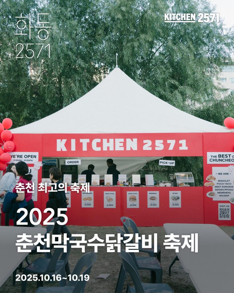 🍜 춘천 막닭축제 참여 — 키친2571