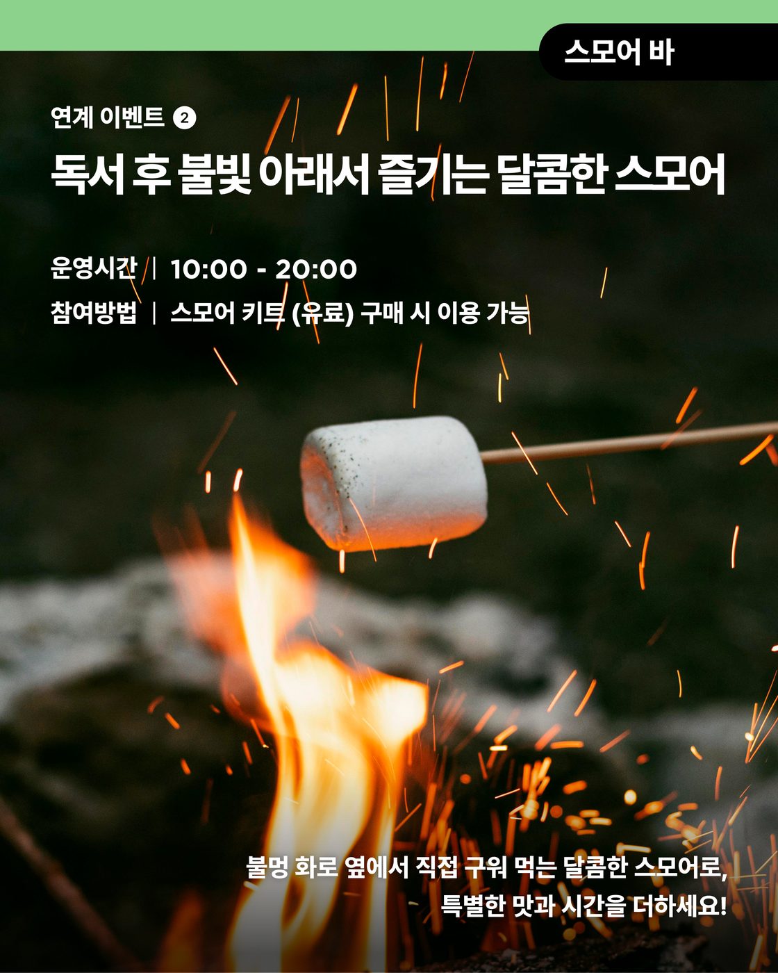 화동2571 야외도서관 스모어 바 안내 이미지