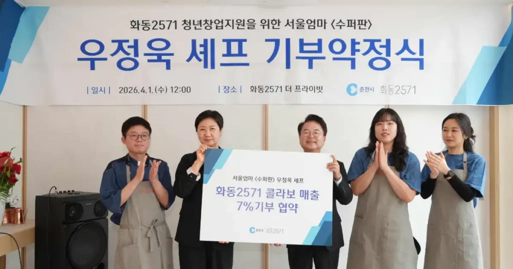 🤝 화동2571 X 우정욱 셰프, 콜라보 메뉴 수익 기부 약정식