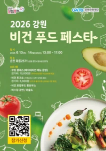 🌿 2026 강원 비건 푸드 페스타 🌿