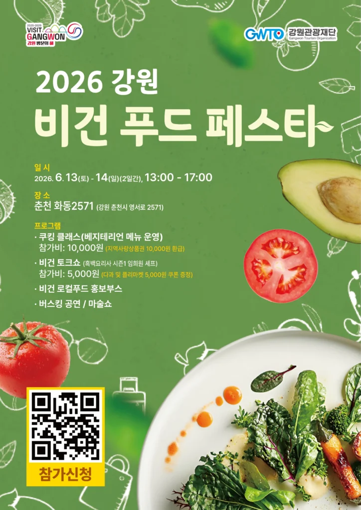 🌿 2026 강원 비건 푸드 페스타 🌿