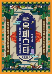 🍶 2026 춘천 술페스타 – 천천히 빚어 깊어진 춘천의 술 🍶
