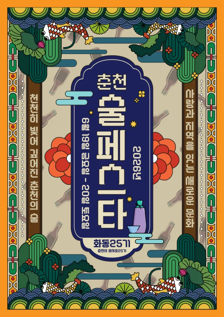 🍶 2026 춘천 술페스타 – 천천히 빚어 깊어진 춘천의 술 🍶