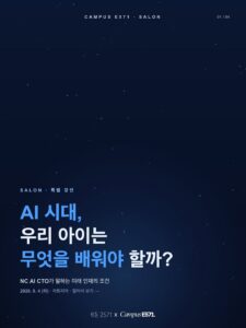 🤖 CAMPUS E571 SALON — AI 시대, 우리 아이는 무엇을 배워야 할까?