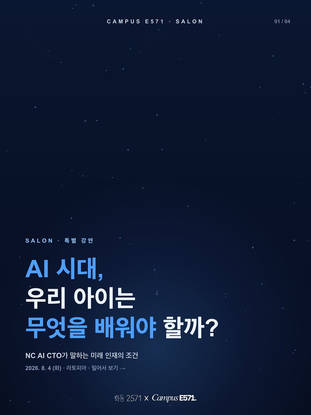 CAMPUS E571 살롱 AI 시대 우리 아이는 무엇을 배워야 할까 특강 포스터