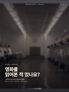 🎬 CAMPUS E571 SALON — 시네마토크 첫 번째 시간 ‘중력의 무게, 일상으로부터의 탈출’