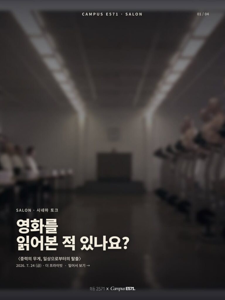 🎬 시네마 토크 — 영화 한 편으로 시작하는 인문학 살롱