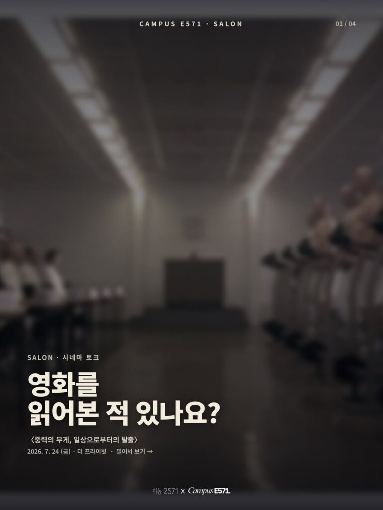 🎬 CAMPUS E571 SALON — 시네마토크 첫 번째 시간 ‘중력의 무게, 일상으로부터의 탈출’