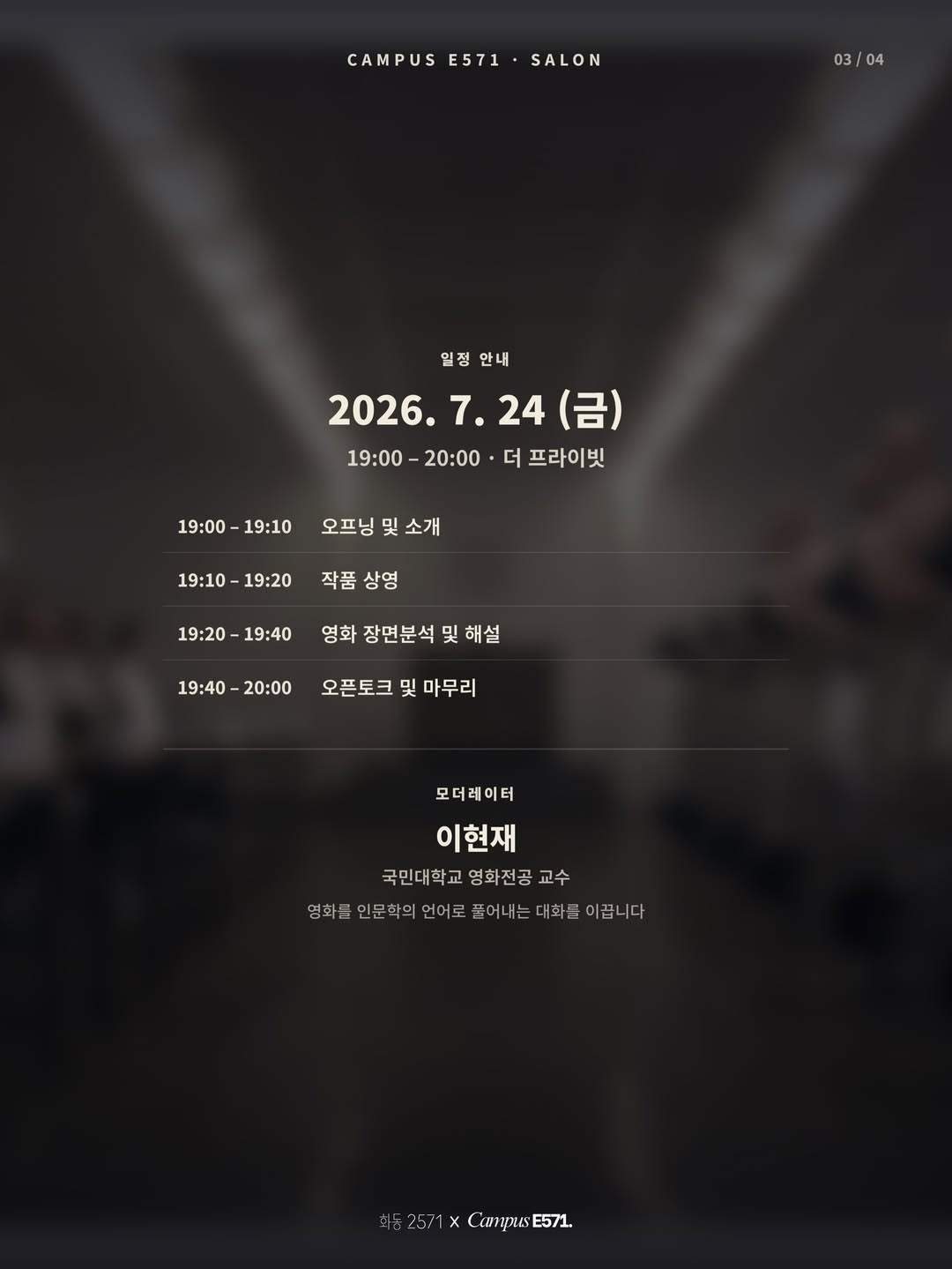 2026년 7월 24일 시네마 토크 일정과 이현재 교수 안내 이미지