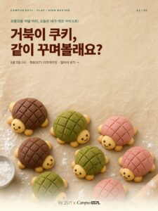 🍪 CAMPUS E571 PLAY — 거북이 쿠키 만들기