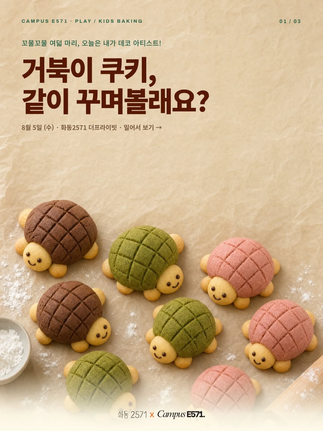 CAMPUS E571 키즈 베이킹 거북이 쿠키 만들기 클래스 포스터