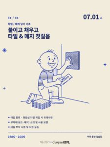 🧱 CAMPUS E571 HOME — 붙이고 채우고, 타일 & 메지 첫걸음 (생활기술 클래스 01)