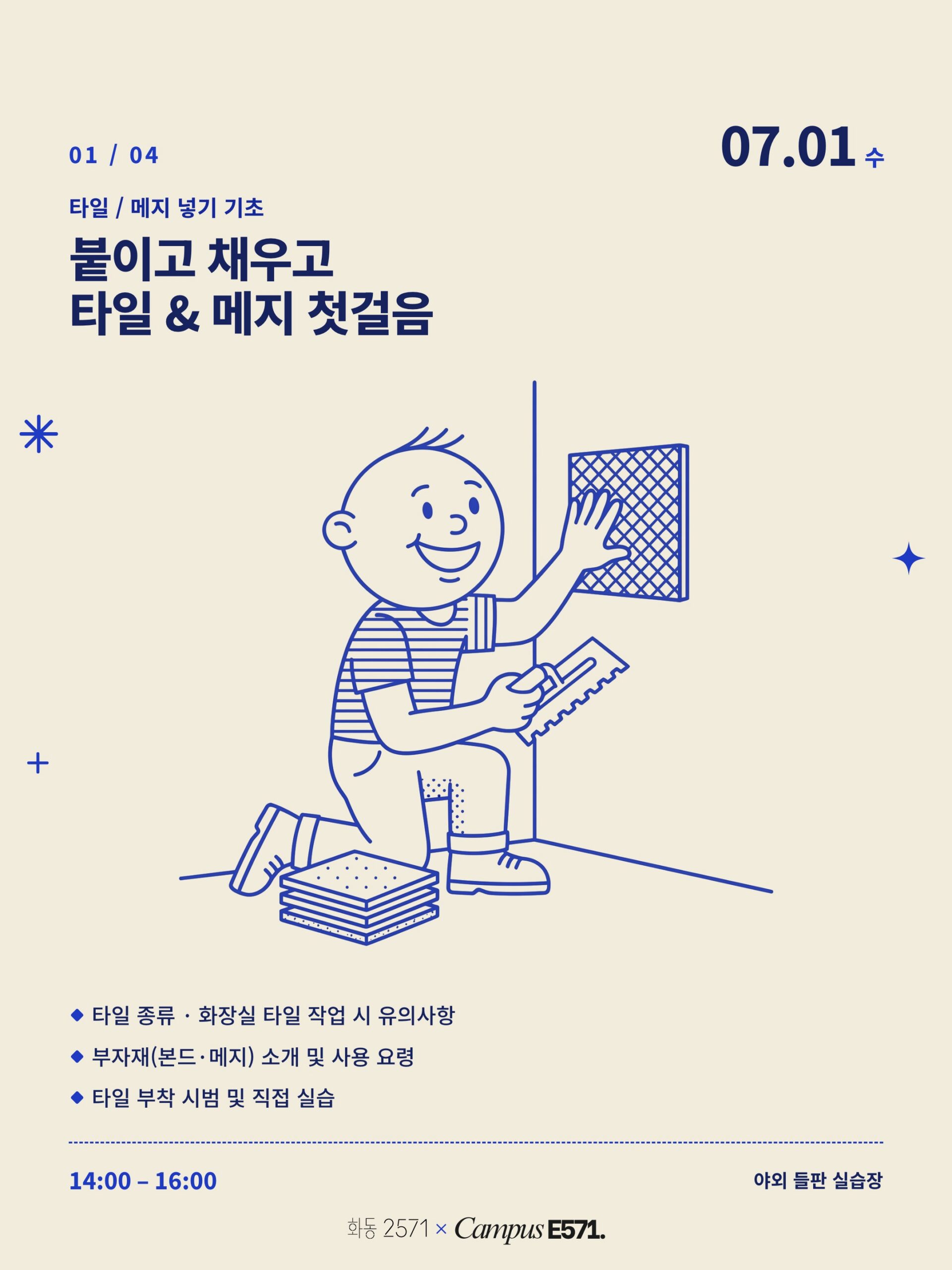 화동2571 생활기술 클래스 01 타일과 메지 첫걸음 안내 이미지
