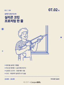 🧰 CAMPUS E571 HOME — 실리콘 코킹, 프로처럼 한 줄 (생활기술 클래스 02)