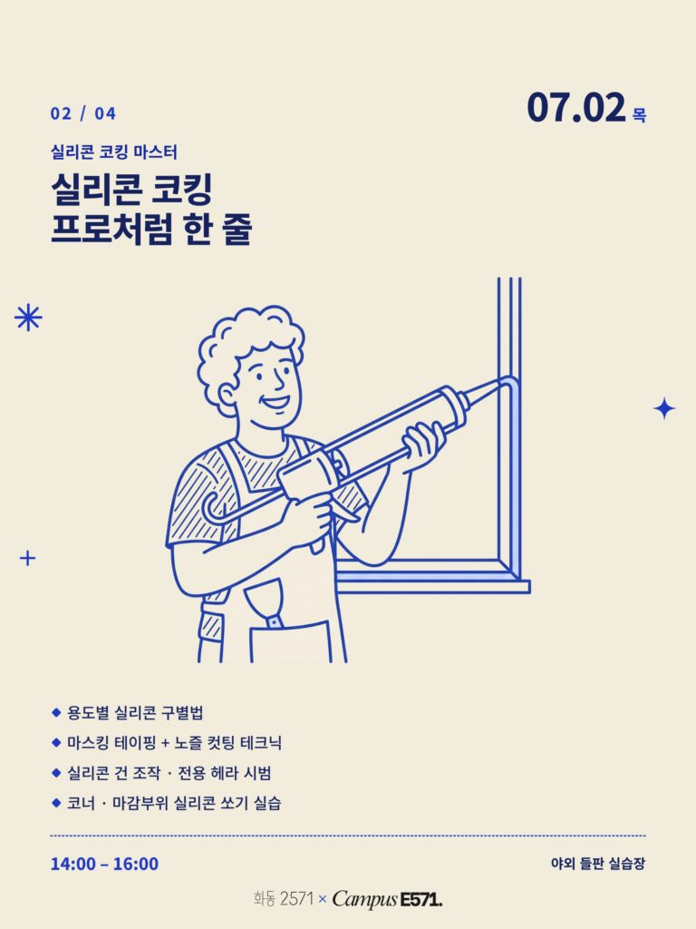 생활기술 클래스 02 – 실리콘 코킹, 프로처럼 한 줄