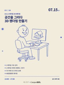 🖥️ CAMPUS E571 HOME — 공간을 그리다, AI & 스케치업 3D 렌더링 (생활기술 클래스 03)
