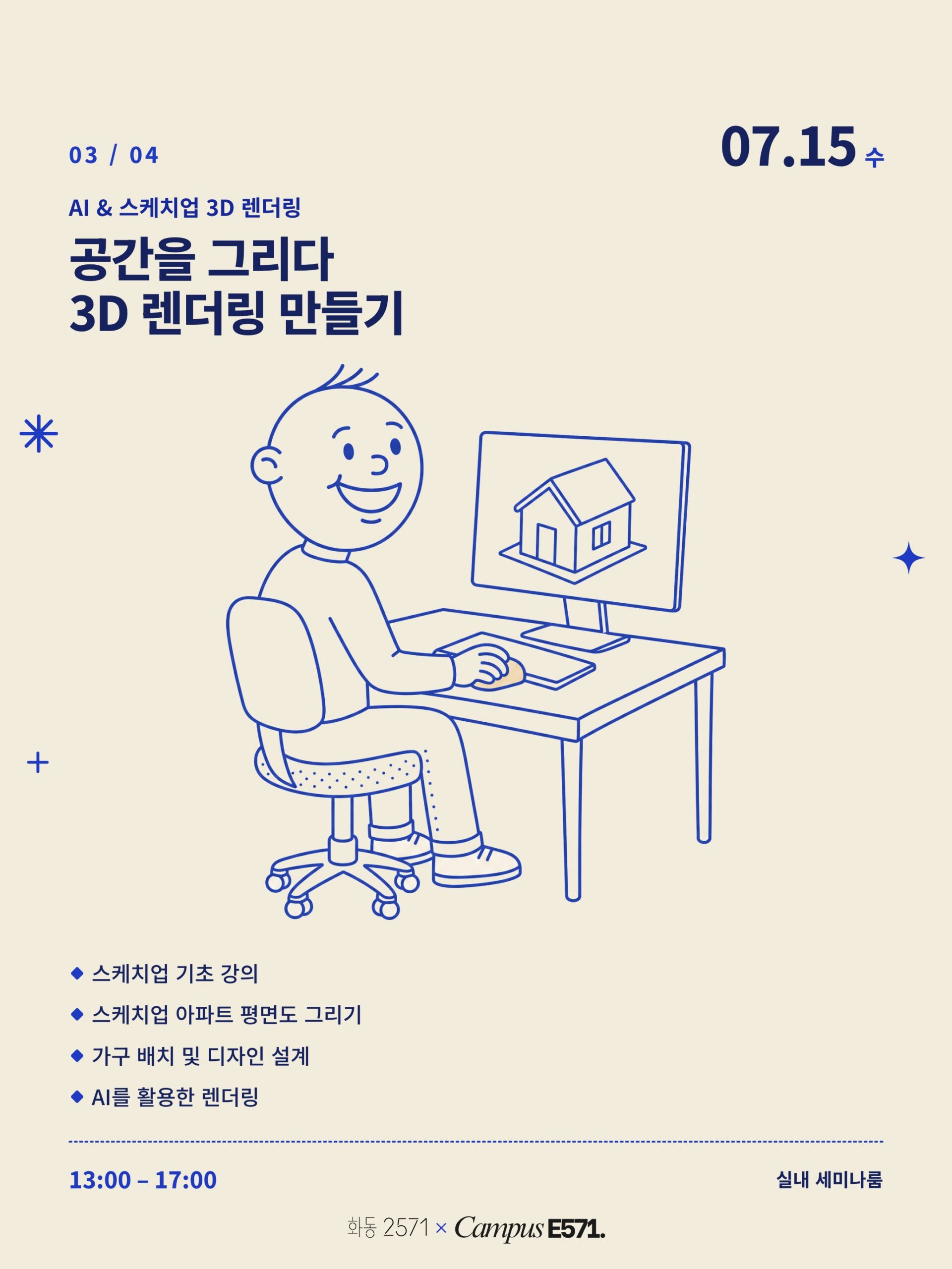 화동2571 생활기술 클래스 03 AI와 스케치업 3D 렌더링 안내 이미지