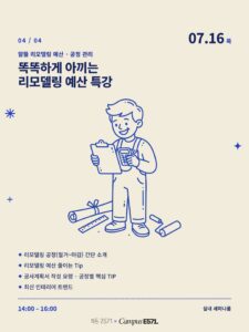 🧮 CAMPUS E571 HOME — 똑똑하게 아끼는 리모델링 예산 특강 (생활기술 클래스 04)