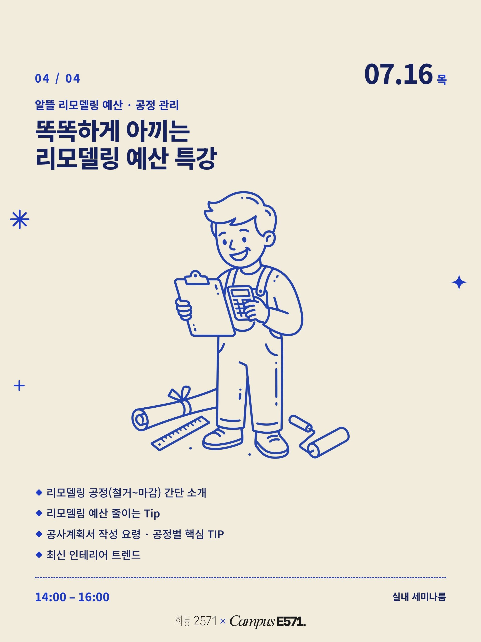 화동2571 생활기술 클래스 04 리모델링 예산 특강 안내 이미지