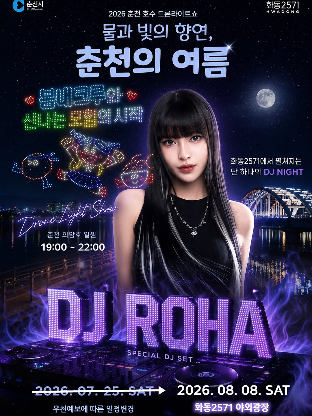 2026 춘천 호수 드론라이트쇼 화동2571 DJ Night 포스터