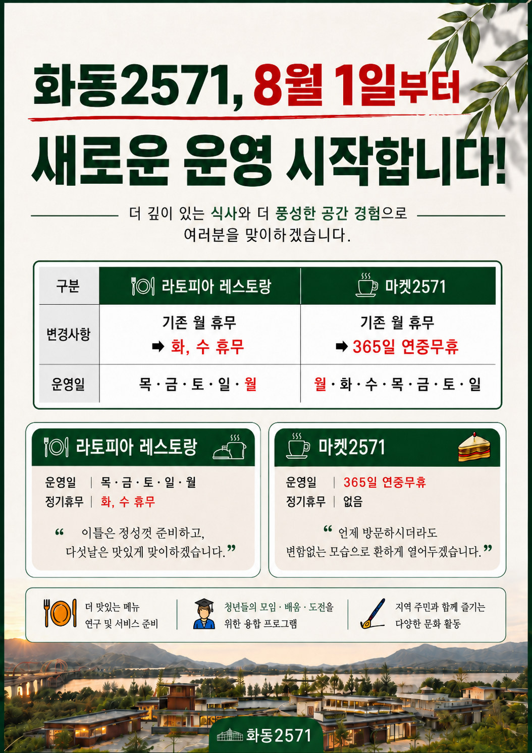 화동2571 2026년 8월 1일부터 라토피아 레스토랑 화·수 정기 휴무, 마켓2571 365일 연중무휴 운영 안내 포스터