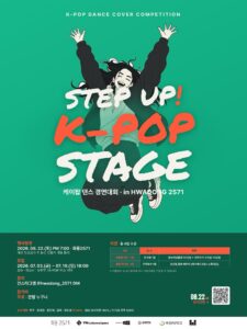 🎤 STEP UP! K-POP STAGE — 시민참여 K-POP 커버댄스