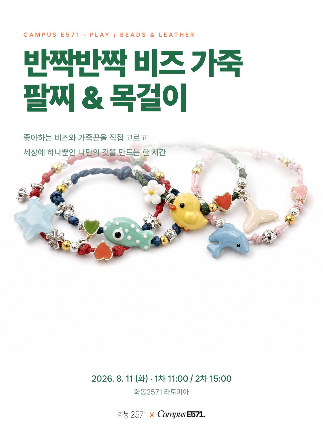 CAMPUS E571 PLAY 반짝반짝 비즈 가죽 팔찌와 목걸이 만들기 포스터