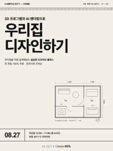 🏠 CAMPUS E571 HOME — 3D·AI로 우리집 디자인하기