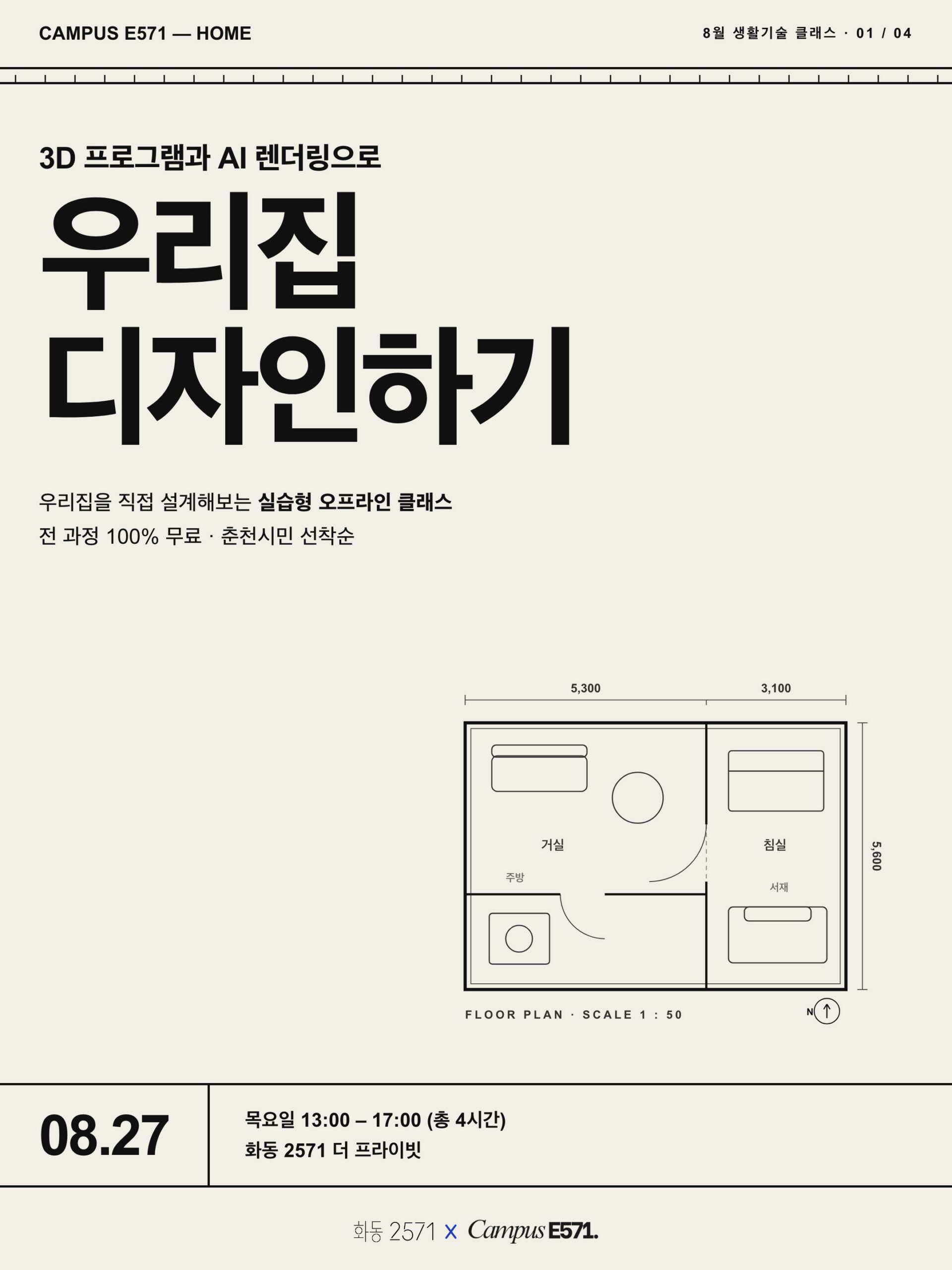 CAMPUS E571 HOME 3D 프로그램과 AI 렌더링으로 우리집 디자인하기 포스터