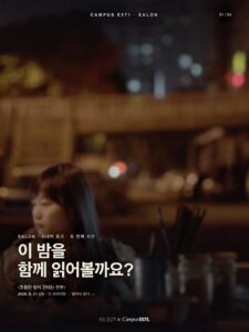🎬 CAMPUS E571 SALON — 시네마토크 두 번째 시간 ‘조용한 밤이 건네는 안부’