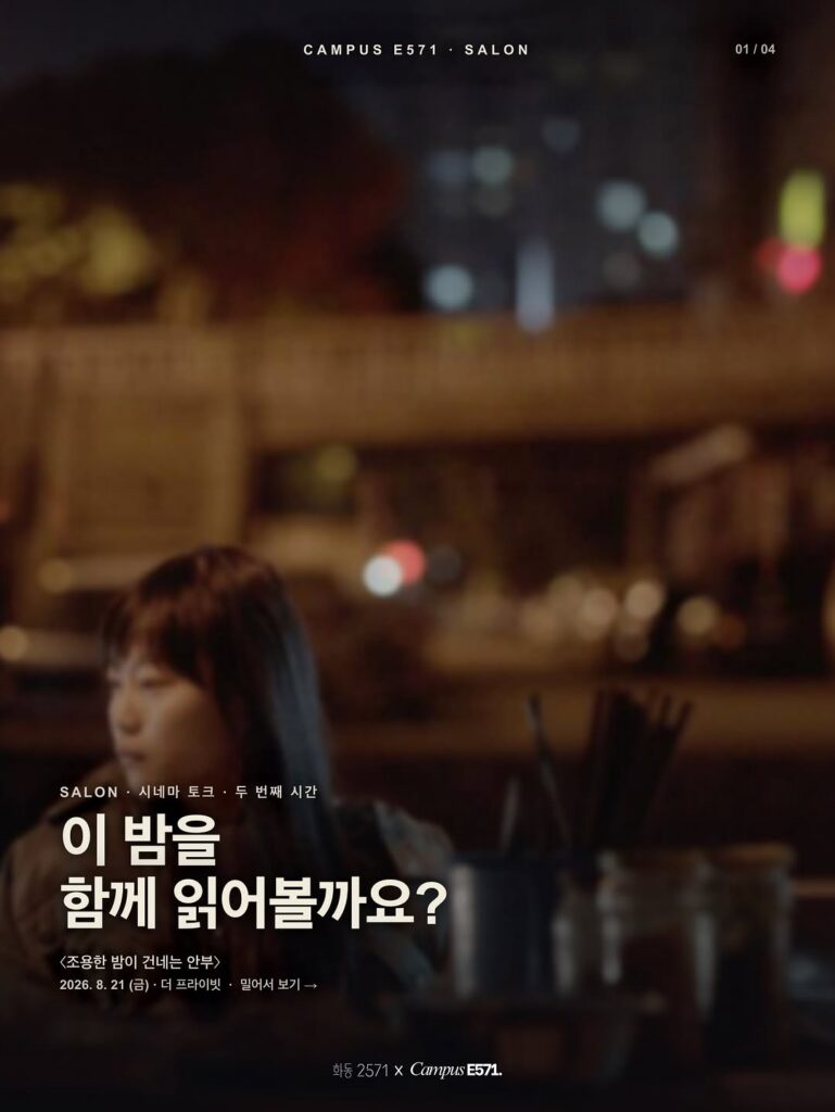 🎬 CAMPUS E571 SALON — 시네마토크 두 번째 시간 ‘조용한 밤이 건네는 안부’