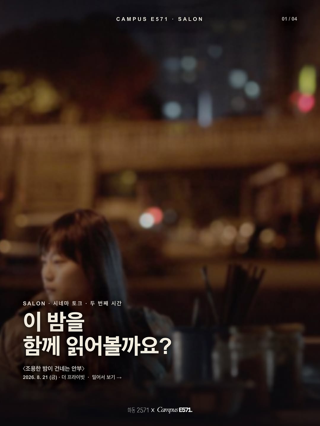 CAMPUS E571 SALON 시네마토크 두 번째 시간 조용한 밤이 건네는 안부 안내 이미지